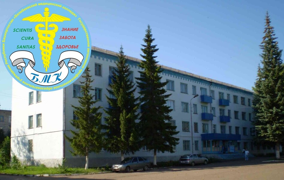 Белебеевский медицинский колледж